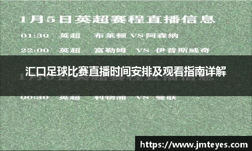 汇口足球比赛直播时间安排及观看指南详解