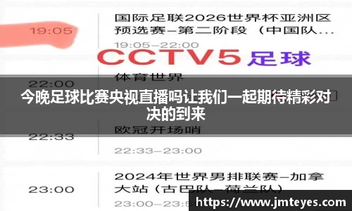 今晚足球比赛央视直播吗让我们一起期待精彩对决的到来