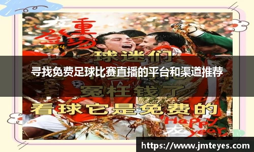 寻找免费足球比赛直播的平台和渠道推荐