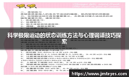 科学极限运动的状态训练方法与心理调适技巧探索