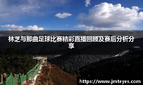 林芝与那曲足球比赛精彩直播回顾及赛后分析分享