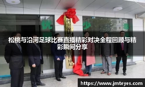 松桃与沿河足球比赛直播精彩对决全程回顾与精彩瞬间分享