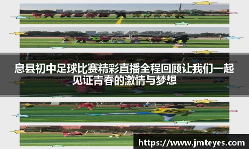 息县初中足球比赛精彩直播全程回顾让我们一起见证青春的激情与梦想