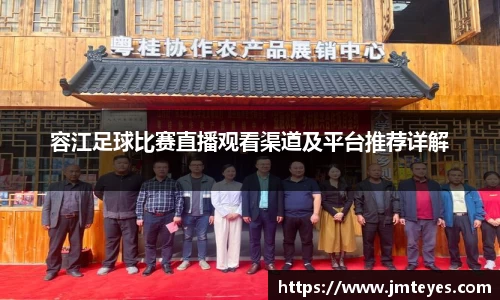 容江足球比赛直播观看渠道及平台推荐详解