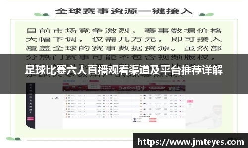 足球比赛六人直播观看渠道及平台推荐详解
