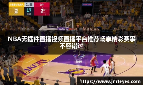 NBA无插件直播视频直播平台推荐畅享精彩赛事不容错过