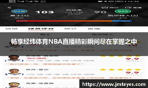 畅享经纬体育NBA直播精彩瞬间尽在掌握之中