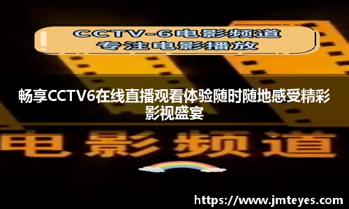 畅享CCTV6在线直播观看体验随时随地感受精彩影视盛宴