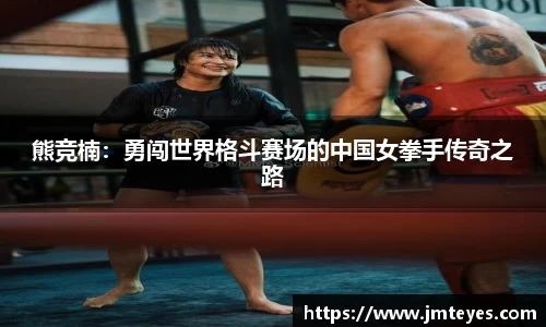 熊竞楠：勇闯世界格斗赛场的中国女拳手传奇之路