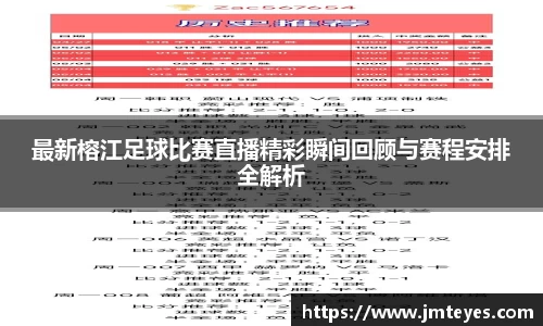 最新榕江足球比赛直播精彩瞬间回顾与赛程安排全解析
