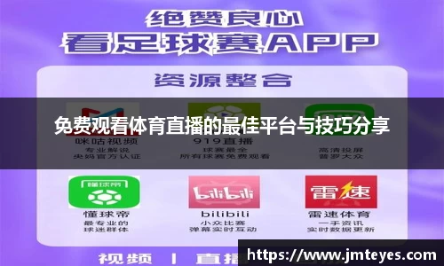 免费观看体育直播的最佳平台与技巧分享