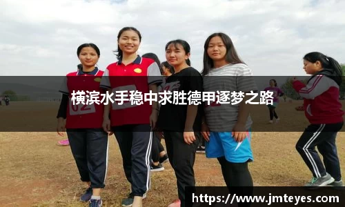 横滨水手稳中求胜德甲逐梦之路