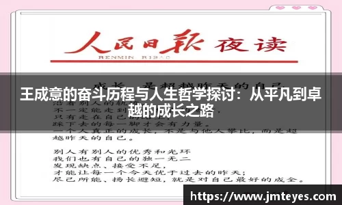 王成意的奋斗历程与人生哲学探讨：从平凡到卓越的成长之路