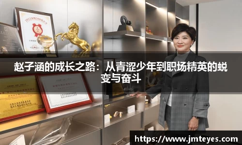 赵子涵的成长之路：从青涩少年到职场精英的蜕变与奋斗