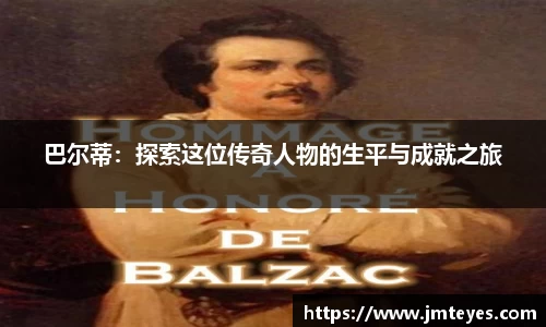 巴尔蒂：探索这位传奇人物的生平与成就之旅