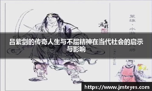 吕紫剑的传奇人生与不屈精神在当代社会的启示与影响