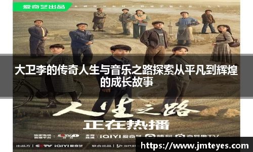 大卫李的传奇人生与音乐之路探索从平凡到辉煌的成长故事
