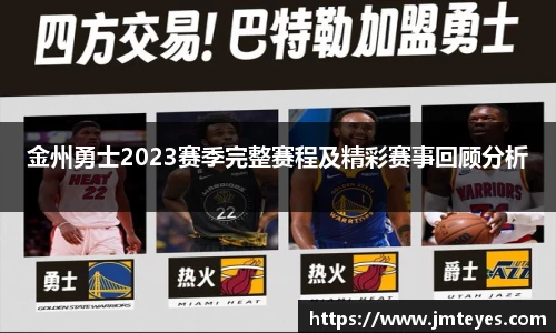 金州勇士2023赛季完整赛程及精彩赛事回顾分析