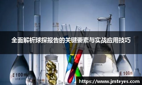 全面解析球探报告的关键要素与实战应用技巧