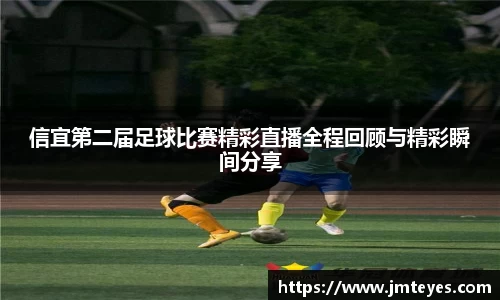 信宜第二届足球比赛精彩直播全程回顾与精彩瞬间分享