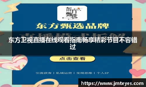 东方卫视直播在线观看指南畅享精彩节目不容错过