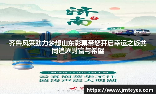 齐鲁风采助力梦想山东彩票带您开启幸运之旅共同追逐财富与希望