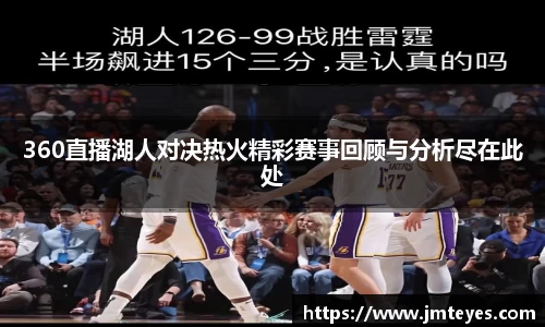 360直播湖人对决热火精彩赛事回顾与分析尽在此处