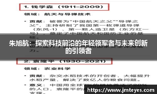 朱旭航：探索科技前沿的年轻领军者与未来创新的引领者