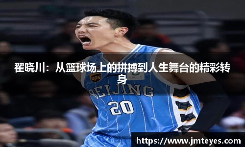 翟晓川：从篮球场上的拼搏到人生舞台的精彩转身