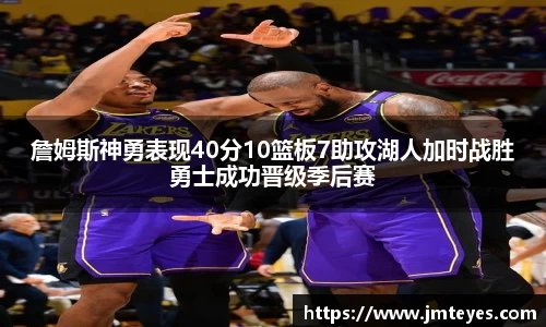 詹姆斯神勇表现40分10篮板7助攻湖人加时战胜勇士成功晋级季后赛