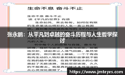 张永鹏：从平凡到卓越的奋斗历程与人生哲学探讨