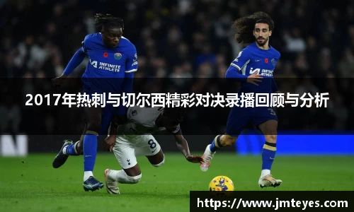 2017年热刺与切尔西精彩对决录播回顾与分析
