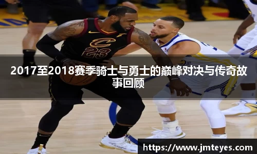 2017至2018赛季骑士与勇士的巅峰对决与传奇故事回顾