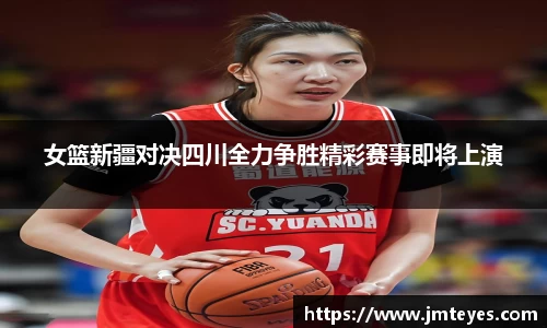 女篮新疆对决四川全力争胜精彩赛事即将上演