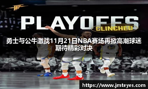 勇士与公牛激战11月21日NBA赛场再掀高潮球迷期待精彩对决