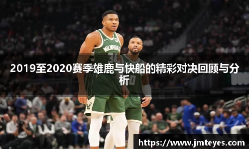 2019至2020赛季雄鹿与快船的精彩对决回顾与分析
