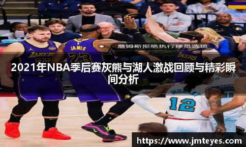 2021年NBA季后赛灰熊与湖人激战回顾与精彩瞬间分析