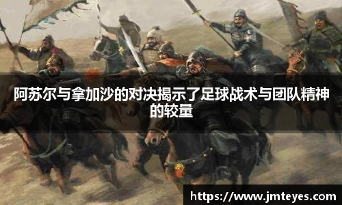 阿苏尔与拿加沙的对决揭示了足球战术与团队精神的较量