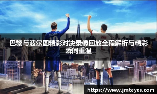 巴黎与波尔图精彩对决录像回放全程解析与精彩瞬间重温