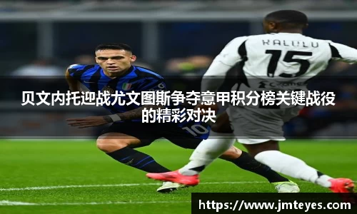 贝文内托迎战尤文图斯争夺意甲积分榜关键战役的精彩对决