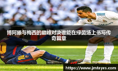 博阿滕与梅西的巅峰对决谁能在绿茵场上书写传奇篇章