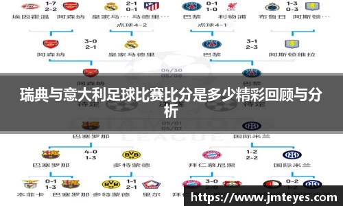 瑞典与意大利足球比赛比分是多少精彩回顾与分析