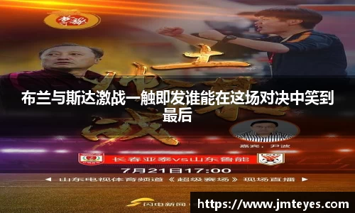 布兰与斯达激战一触即发谁能在这场对决中笑到最后