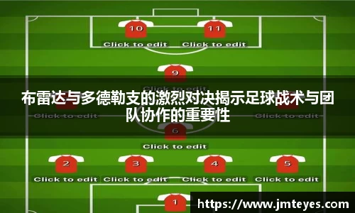 布雷达与多德勒支的激烈对决揭示足球战术与团队协作的重要性