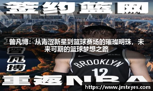 曾凡博：从青涩新星到篮球赛场的璀璨明珠，未来可期的篮球梦想之路