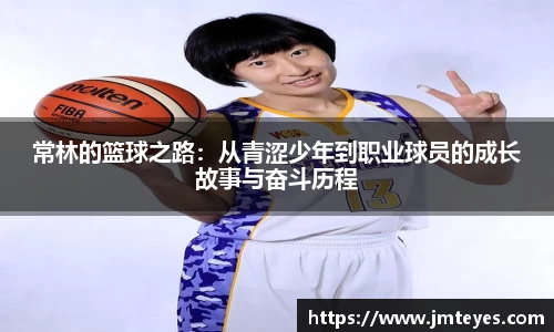 常林的篮球之路：从青涩少年到职业球员的成长故事与奋斗历程