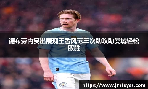 德布劳内复出展现王者风范三次助攻助曼城轻松取胜