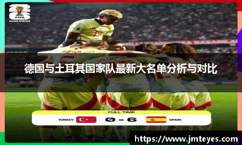 德国与土耳其国家队最新大名单分析与对比