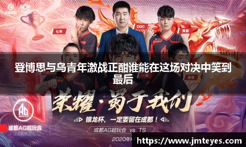 登博思与乌青年激战正酣谁能在这场对决中笑到最后