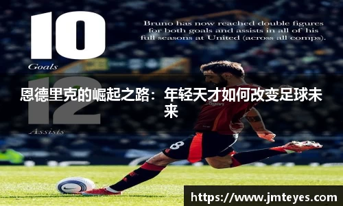 恩德里克的崛起之路：年轻天才如何改变足球未来